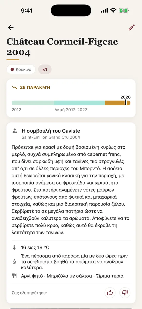 Η συμβουλή του Caviste σε μια καρτέλα του Caviste: θερμοκρασία σερβιρίσματος, μετάγγιση και συνδυασμοί, κάτω από τον δείκτη ακμής.